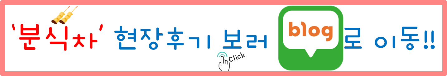 연예인서포트 연예인분식차 서포트 현장사진 (분식차서포트 간식차서포트)