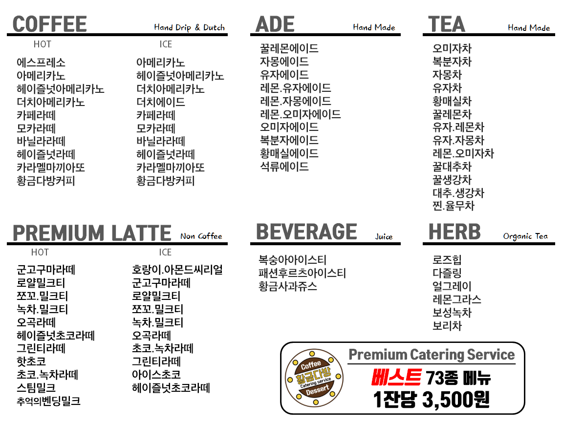 황금다방 커피트럭 커피차 메뉴1 (커피차서포트 금액)