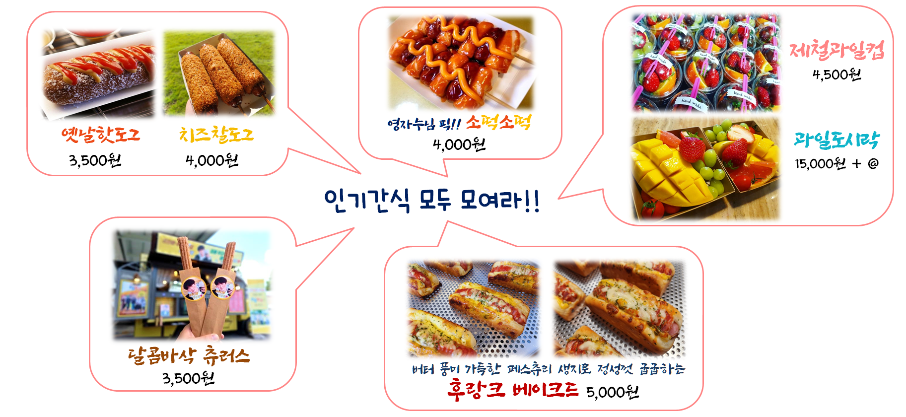 황금다방 푸드트럭 간식차 메뉴 (연예인간식차 가격)