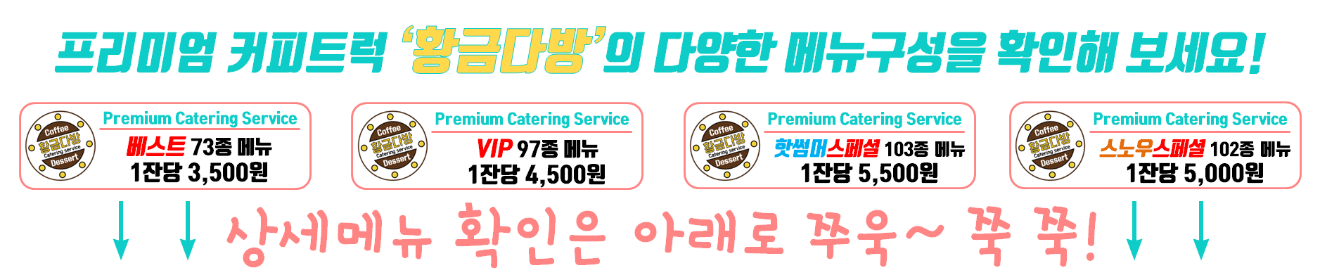 황금다방 커피트럭 커피차 메뉴 타이틀