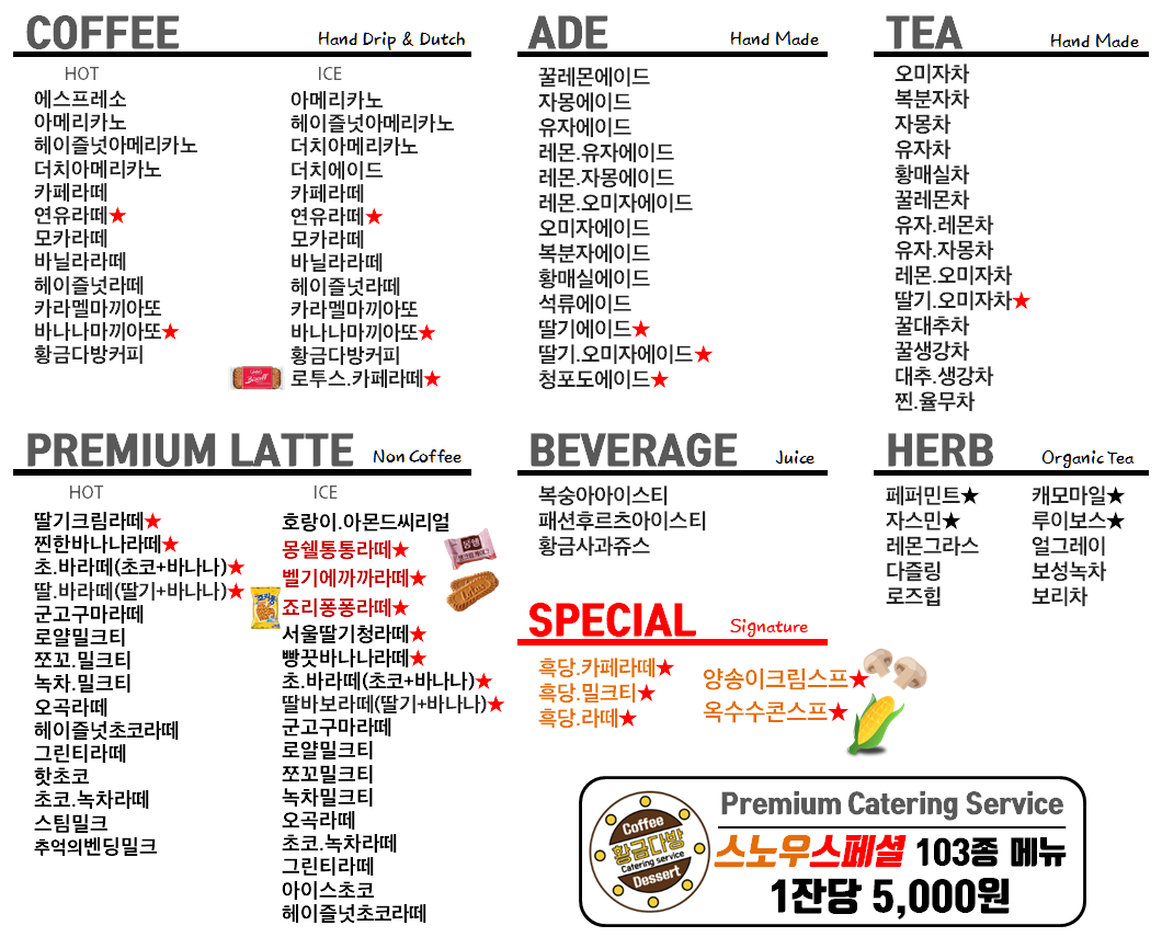 황금다방 커피트럭 커피차 메뉴4 (연예인커피차 가격)