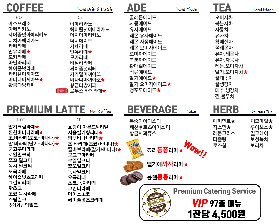 황금다방 커피트럭 커피차 메뉴2 (커피푸드트럭 가격)