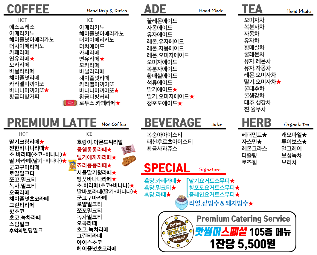 황금다방 커피트럭 커피차 메뉴3 (커피트럭 서포트 메뉴)