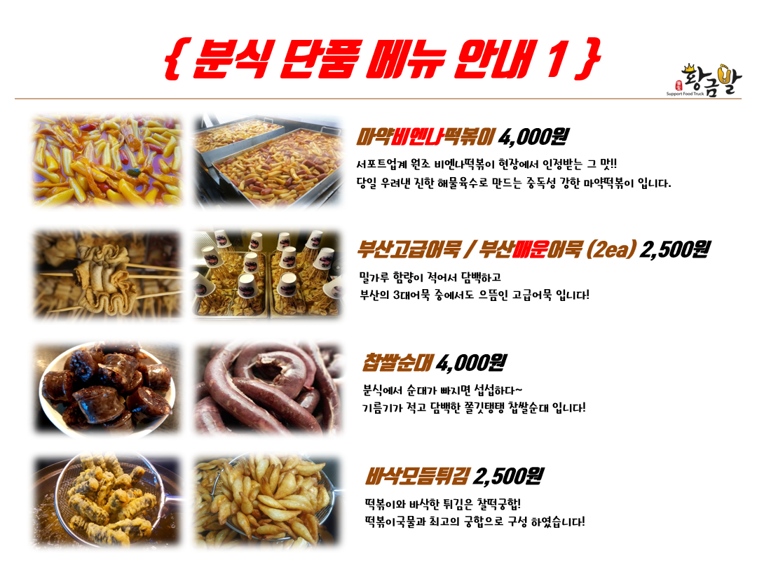 황금발서포트 푸드트럭 분식차 메뉴1 (분식차금액,분식차가격)