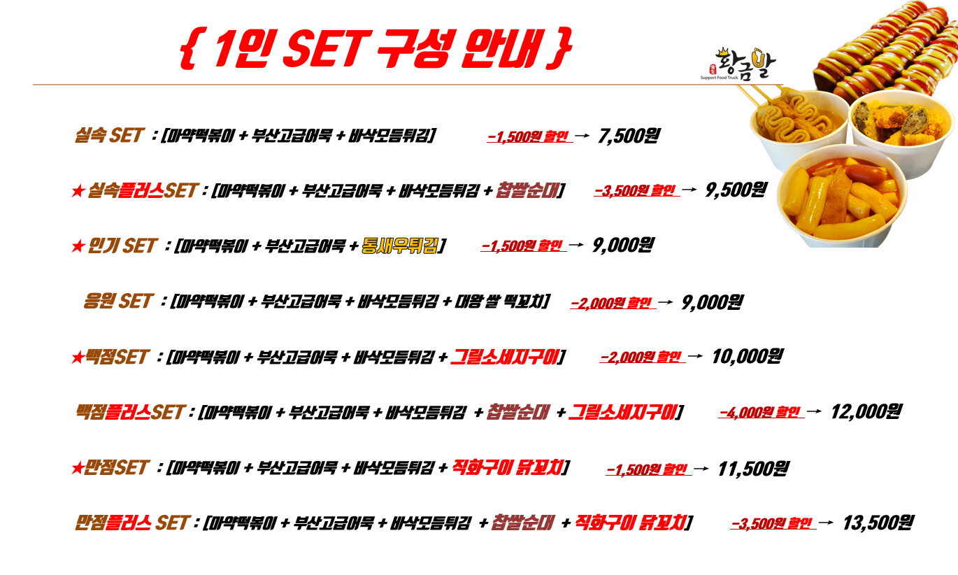 황금발서포트 푸드트럭 분식차 메뉴3 (분식차서포트)