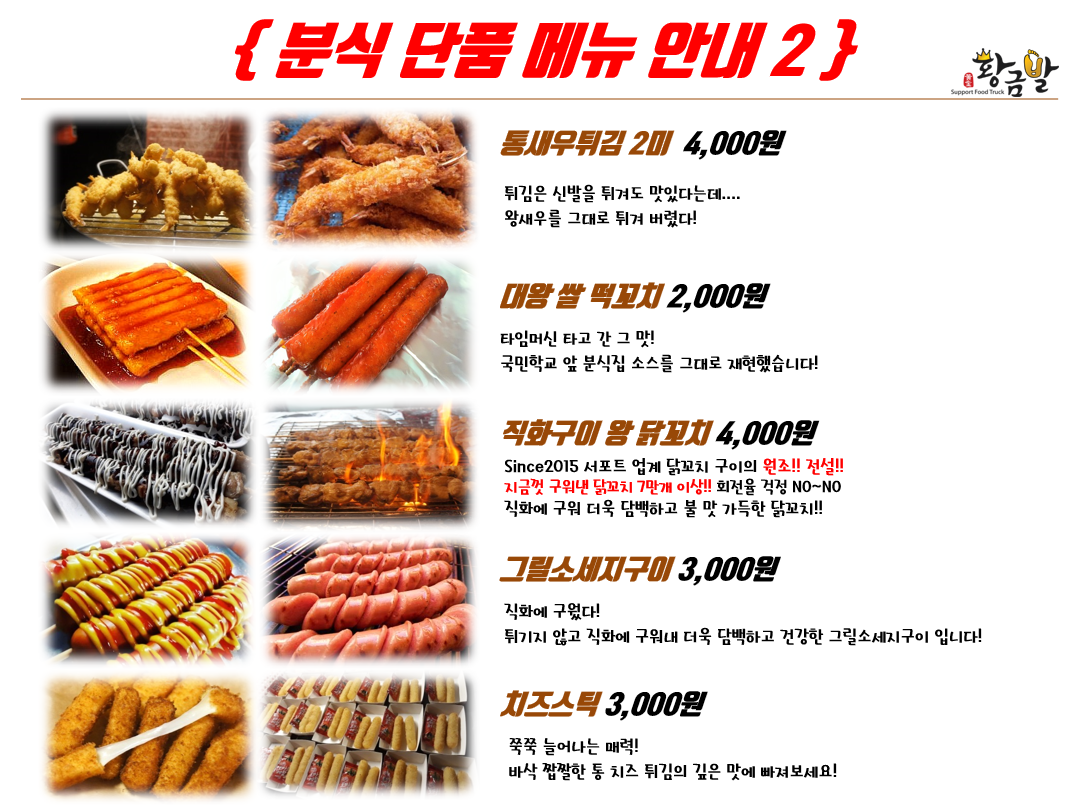 황금발서포트 푸드트럭 분식차 메뉴2 (분식서포트 가격)